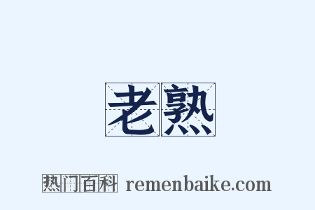 老熟是什么意思的图片